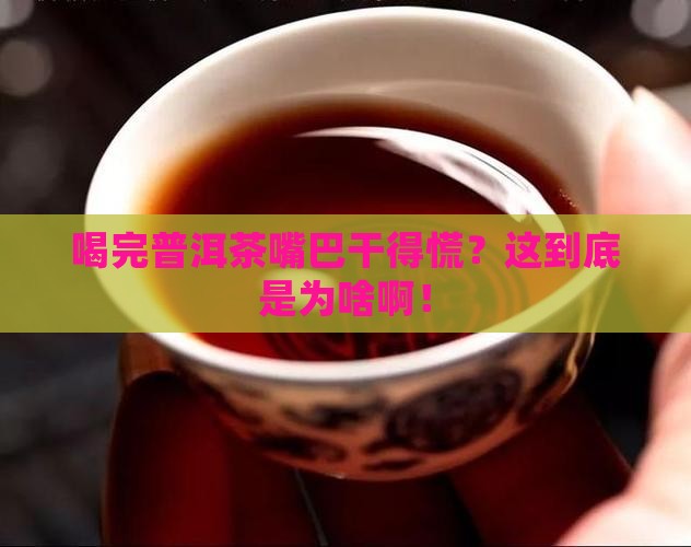 普洱茶喝完嘴里干涩怎么回事