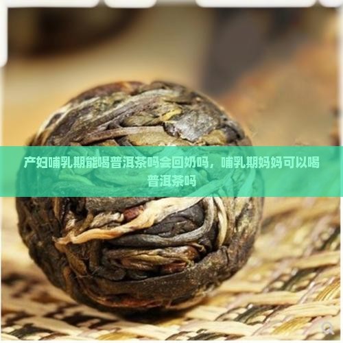产妇哺乳期能喝普洱茶吗