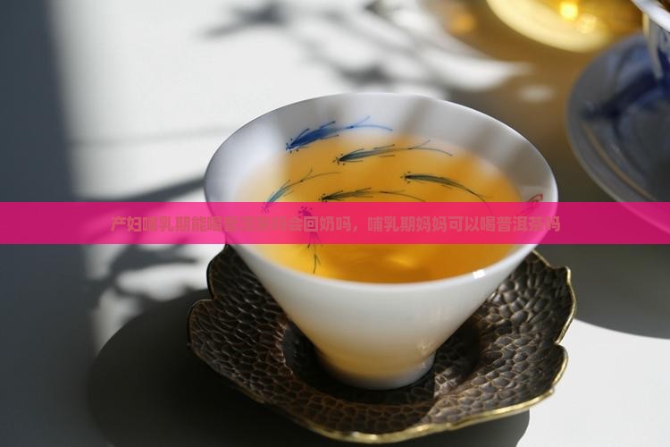 产妇哺乳期能喝普洱茶吗