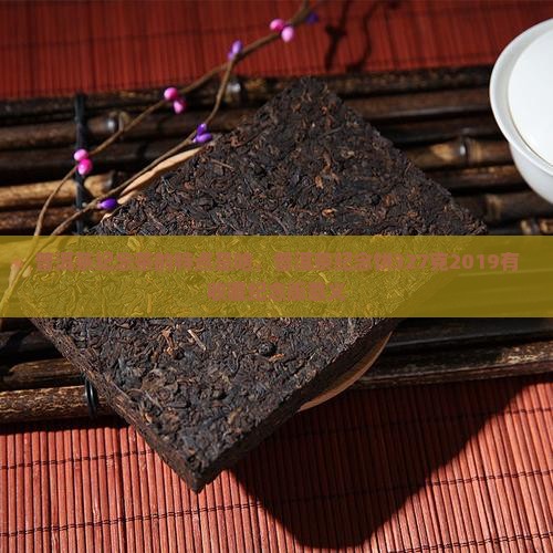 普洱茶纪念茶的特点是啥
