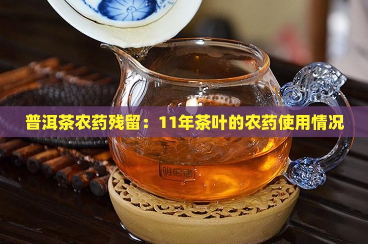 11年的普洱茶用什么农药