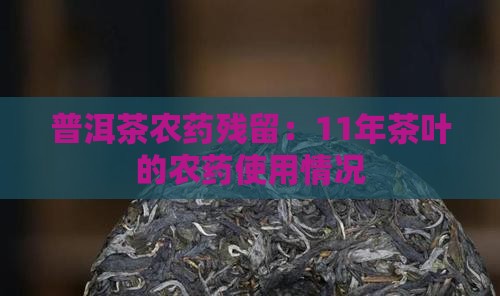 11年的普洱茶用什么农药