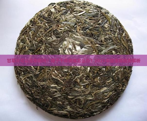 甘草片可以泡茶喝吗