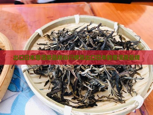 出口日本普洱茶品牌