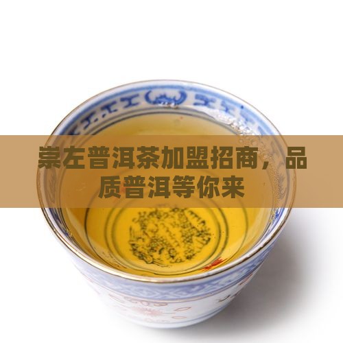 崇左可靠普洱茶招商