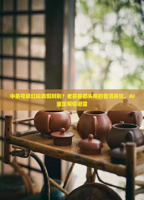 中茶号级红标真假辨别