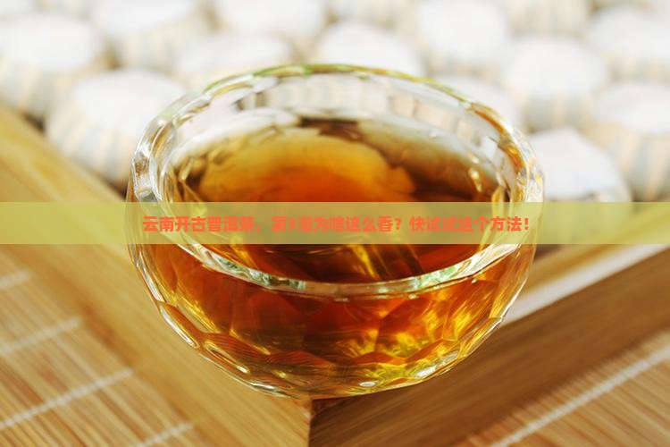 云南开古普洱茶