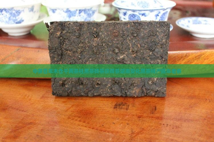 中茶百年木仓千两茶柱