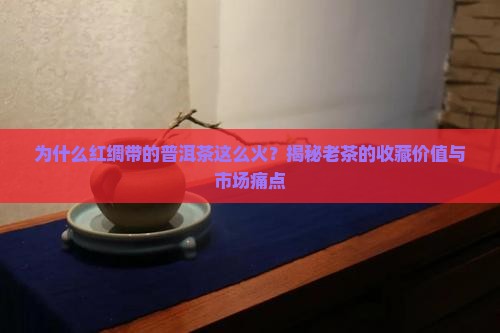 红绸带的普洱茶
