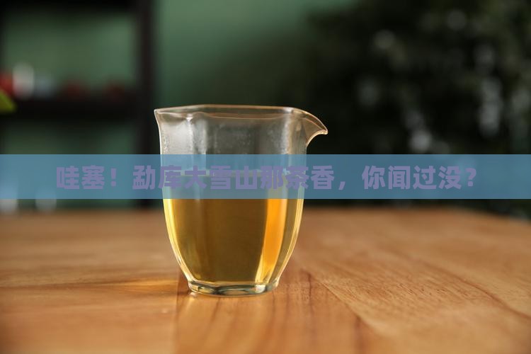 勐库大雪山茶香