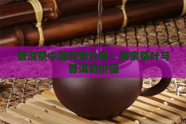 普洱茶中国印象价格