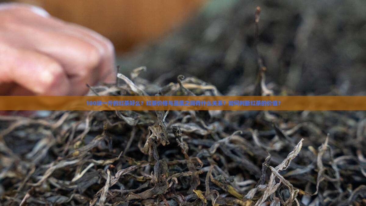100块一斤的红茶好么