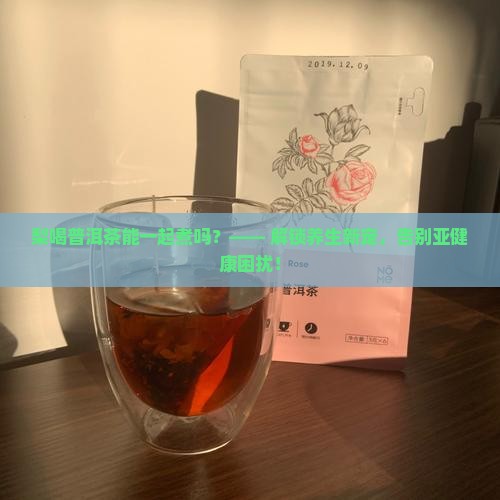 梨喝普洱茶能一起煮吗