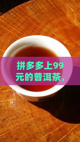 拼多多上99元的普洱茶