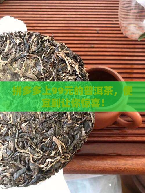 拼多多上99元的普洱茶