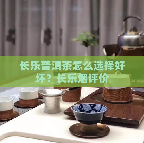 长乐普洱茶怎么选择