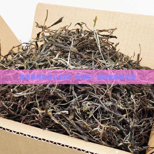 普洱茶预售可以屯吗
