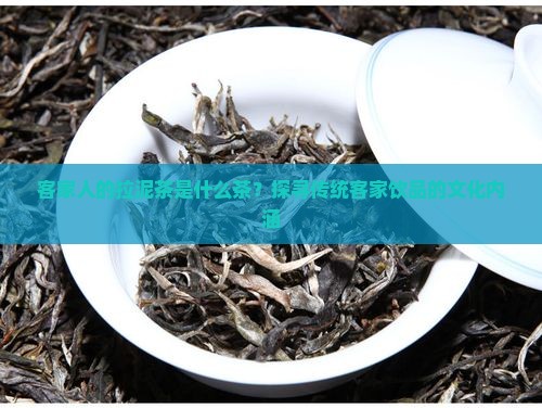 客家人的拉泥茶是什么茶
