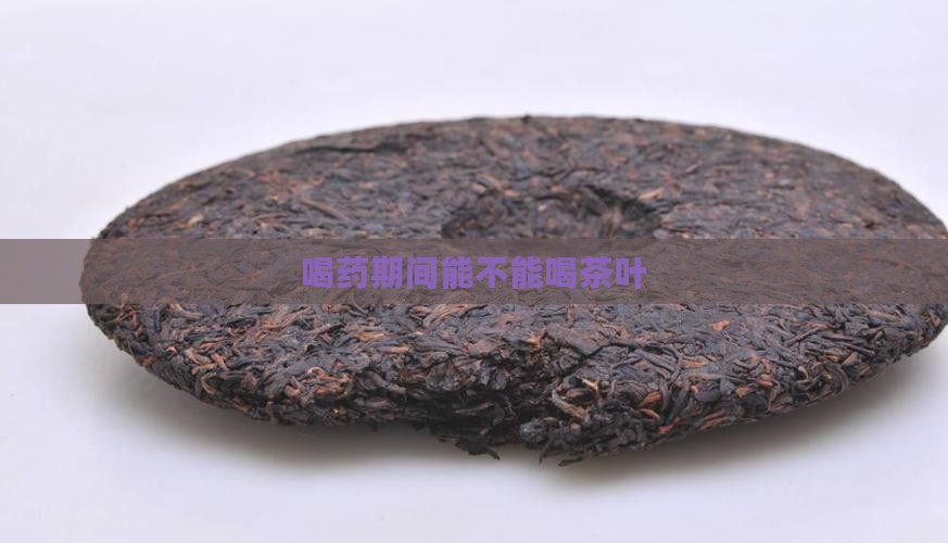 喝药期间能不能喝茶叶