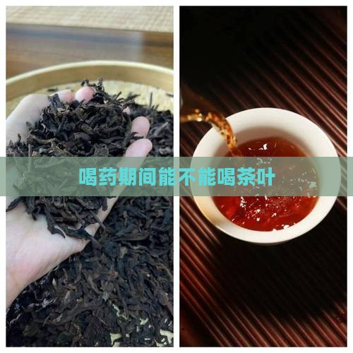 喝药期间能不能喝茶叶