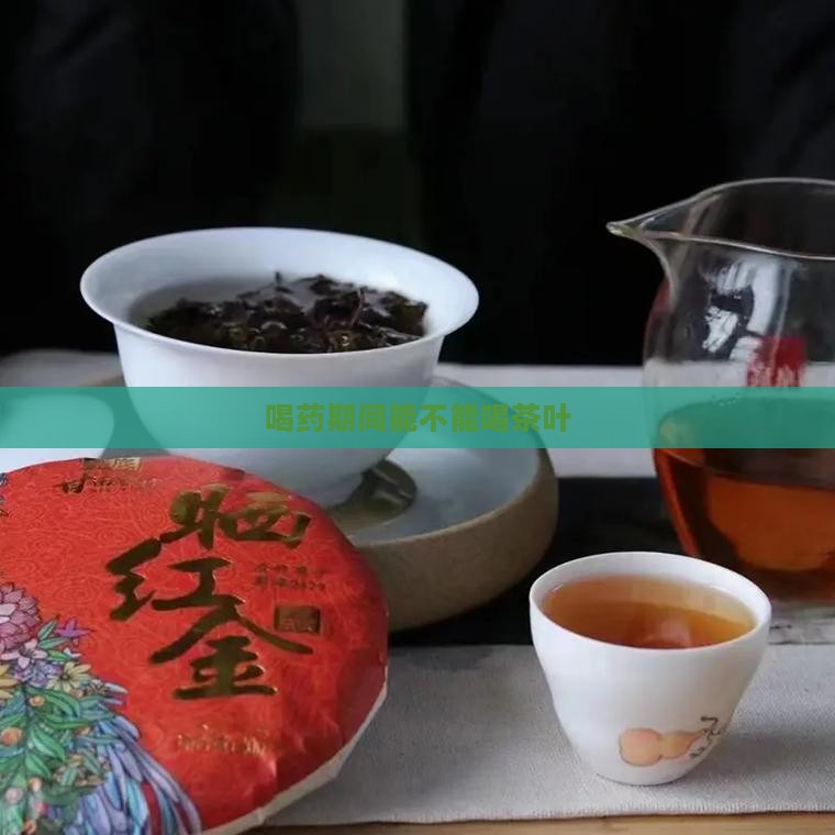 喝药期间能不能喝茶叶
