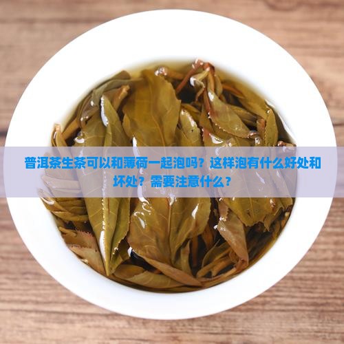 普洱茶生茶和薄荷一起泡