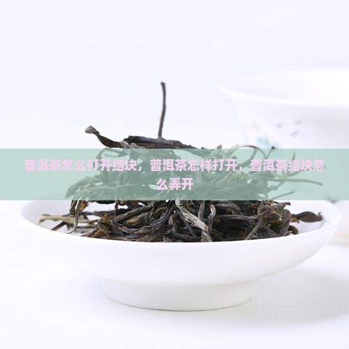 普洱茶怎么打开结块