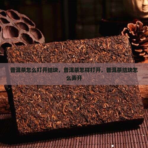 普洱茶怎么打开结块
