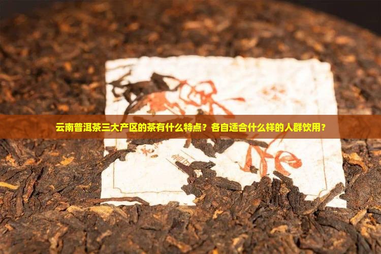 云南普洱茶三大产区茶的特点是