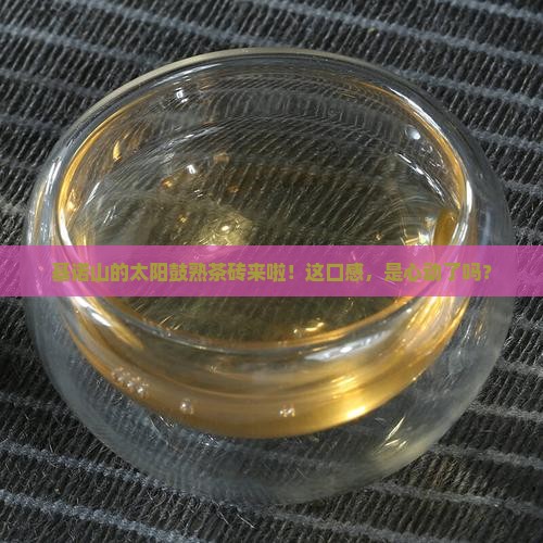基诺山普洱茶太阳鼓熟茶砖