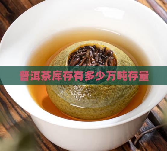 大量普洱茶存量
