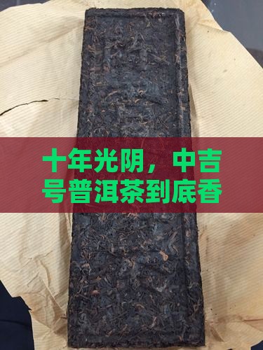中吉号普洱茶十年