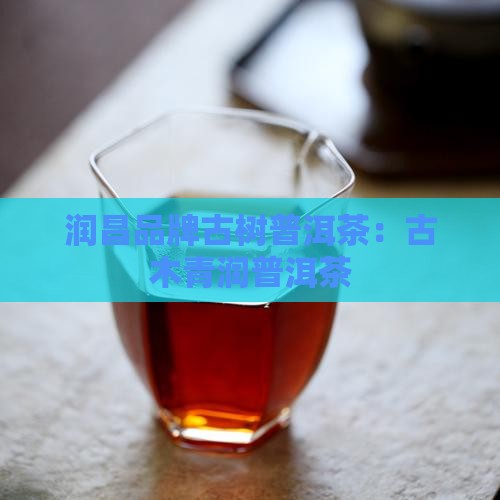 古木青润普洱茶