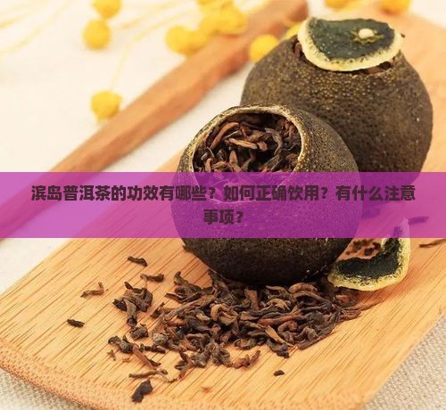 滨岛普洱茶功效