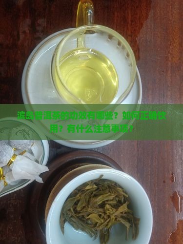 滨岛普洱茶功效