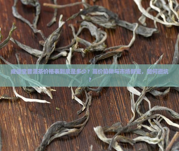 成德堂普洱茶价格表