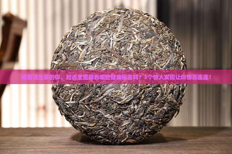 普洱茶生茶营养成分