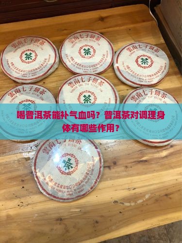 喝普洱茶补气血吗