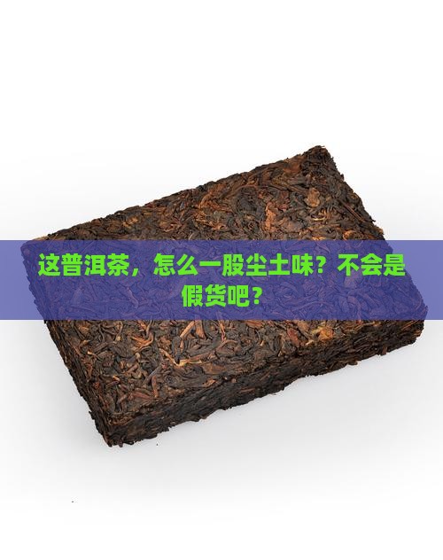 喝普洱茶有尘土的味道
