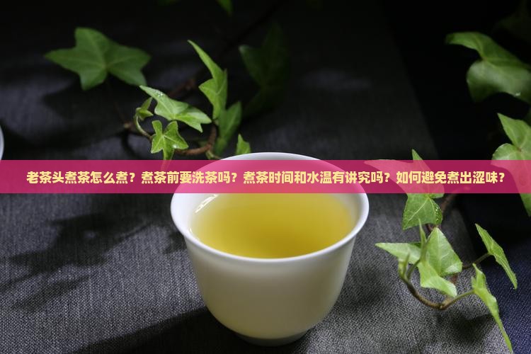 老茶头煮茶怎么煮