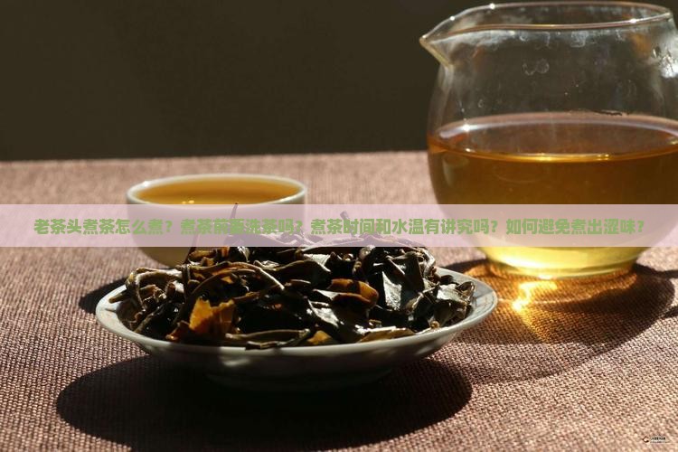 老茶头煮茶怎么煮