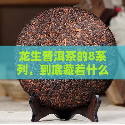 龙生普洱茶为什么8系列