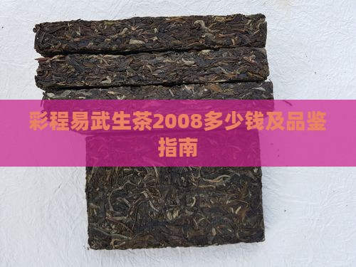 彩程易武生茶2008多少钱