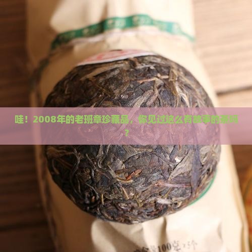 老班章珍藏品2008年