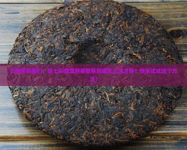 七彩云南普洱熟茶散茶
