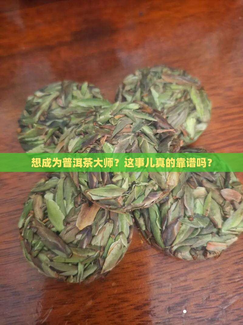 如何成为普洱茶大师 如何成为普洱茶大师