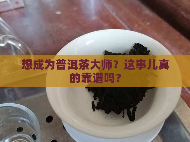 如何成为普洱茶大师 如何成为普洱茶大师