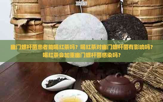 幽门螺杆菌能喝红茶吗
