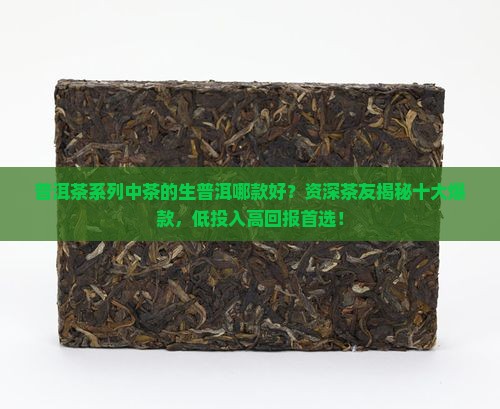 普洱茶系列中茶的生普洱哪款好