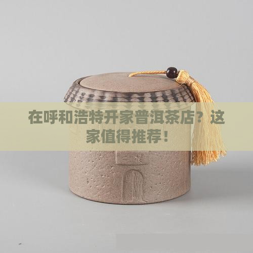 呼和浩特加盟普洱茶推荐